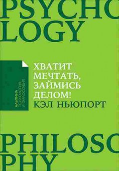 Книга Хватит мечтать,займись делом! Почему важнее хорошо работать,чем искать хорошую работу (Ньюпорт К.), б-8452, Баград.рф